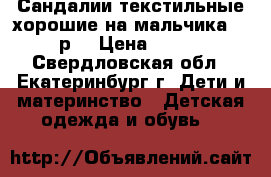 Сандалии текстильные хорошие на мальчика 32 р. › Цена ­ 300 - Свердловская обл., Екатеринбург г. Дети и материнство » Детская одежда и обувь   